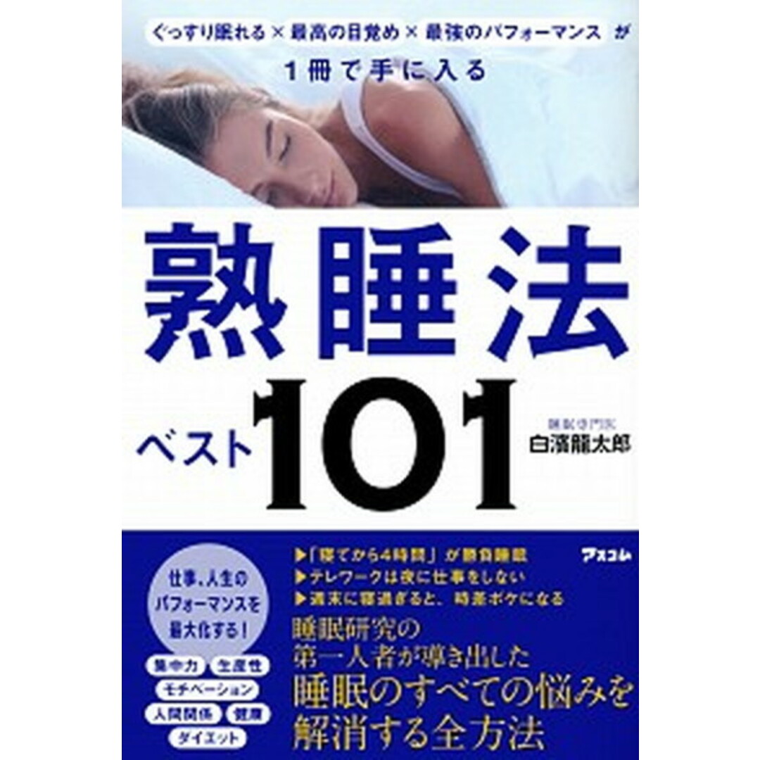 熟睡法ベスト101 ぐっすり眠れる×最高の目覚め×最強のパフォーマンス /アスコム/白濱龍太郎(単行本(ソフトカバー)) エンタメ/ホビーの本(健康/医学)の商品写真