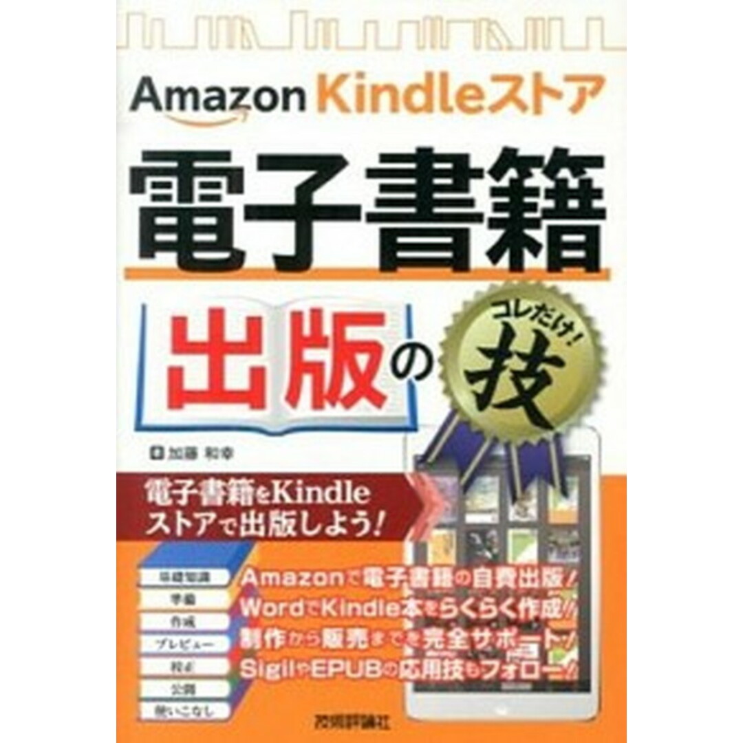 Amazon Kindleストア電子書籍出版のコレだけ!技 /技術評論社/加藤和幸(単行本(ソフトカバー)) エンタメ/ホビーの本(コンピュータ/IT)の商品写真
