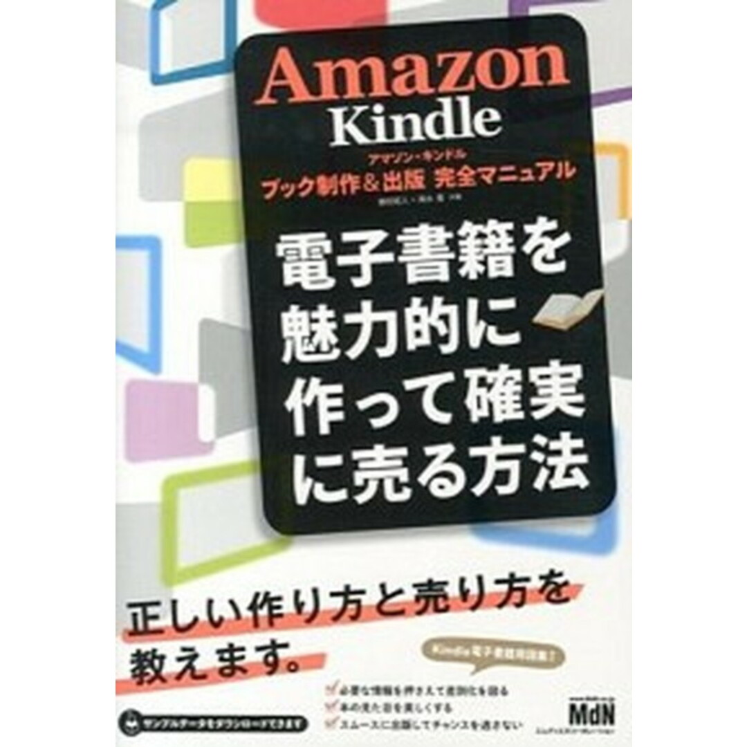 Amazon Kindleブック制作&出版完全マニュアル 電子書籍を魅力的に作って確実に売る方法 /エムディエヌコ-ポレ-ション/藤田拓人(単行本) エンタメ/ホビーの本(コンピュータ/IT)の商品写真