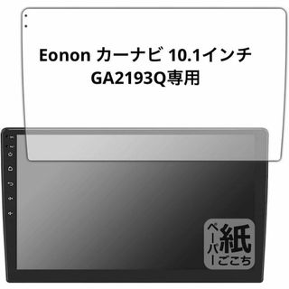 PDA工房 Eonon カーナビ 10.1インチ GA2193Q 保護フィルム(カーナビ/カーテレビ)