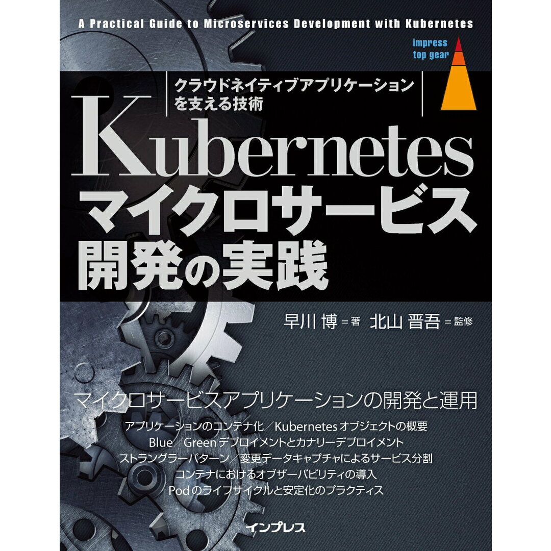 Kubernetesマイクロサービス開発の実践/インプレス/早川博(単行本(ソフトカバー)) エンタメ/ホビーの本(コンピュータ/IT)の商品写真