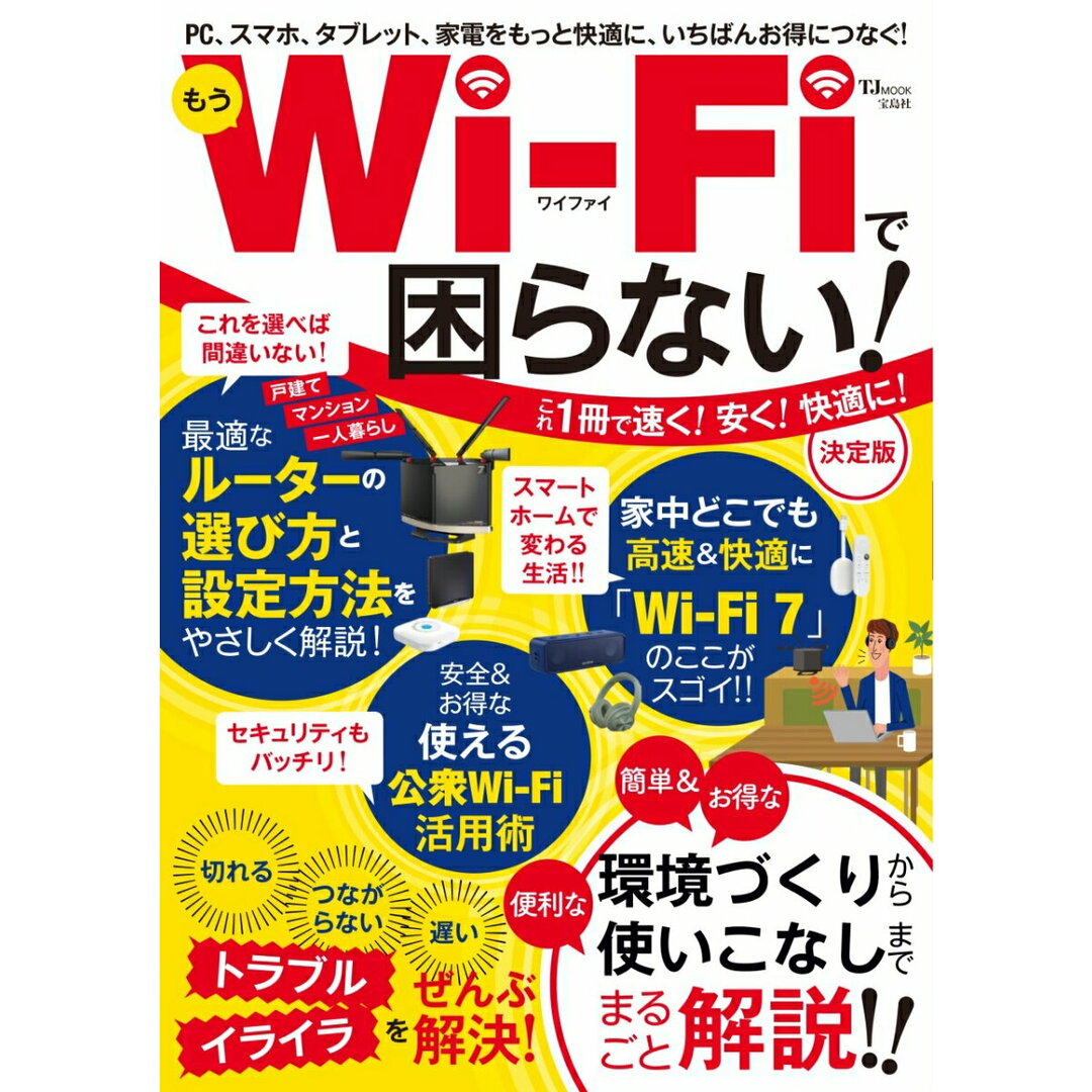 もうWi-Fiで困らない! 決定版/宝島社(ムック) エンタメ/ホビーの本(コンピュータ/IT)の商品写真