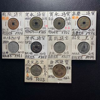 c【古銭】寛永通宝等10枚【寛永通寳 天保通宝 古物 骨董 渡来銭  銅貨】(貨幣)