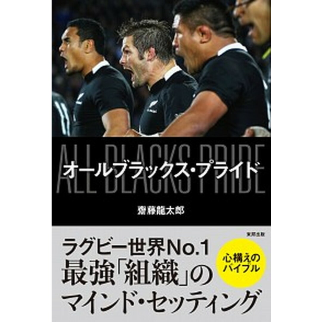 オールブラックス・プライド /東邦出版/齋藤龍太郎(単行本) エンタメ/ホビーの本(文学/小説)の商品写真