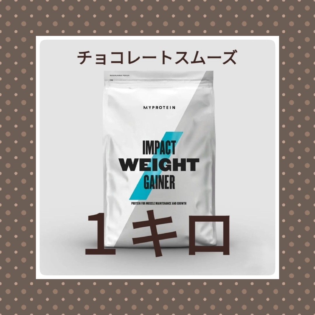 MYPROTEIN(マイプロテイン)のマイプロテイン ウエイトゲイナー チョコレートスムーズ 1キロ 大特価限定商品 コスメ/美容のボディケア(その他)の商品写真