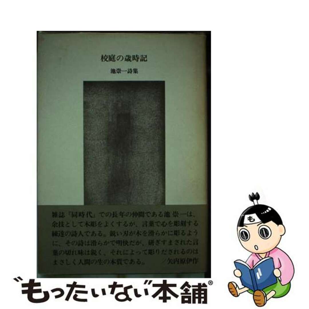 柔らかい 【中古】 校庭の歳時記 池崇一詩集/白船社/池崇一 その他