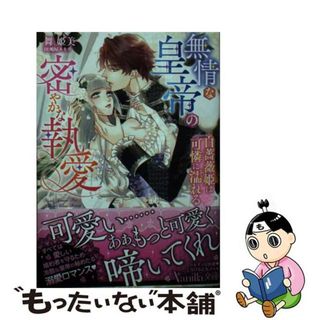 【中古】 無情な皇帝の密やかな執愛 白薔薇姫は可憐に濡れる/ハーパーコリンズ・ジャパン/舞姫美(文学/小説)