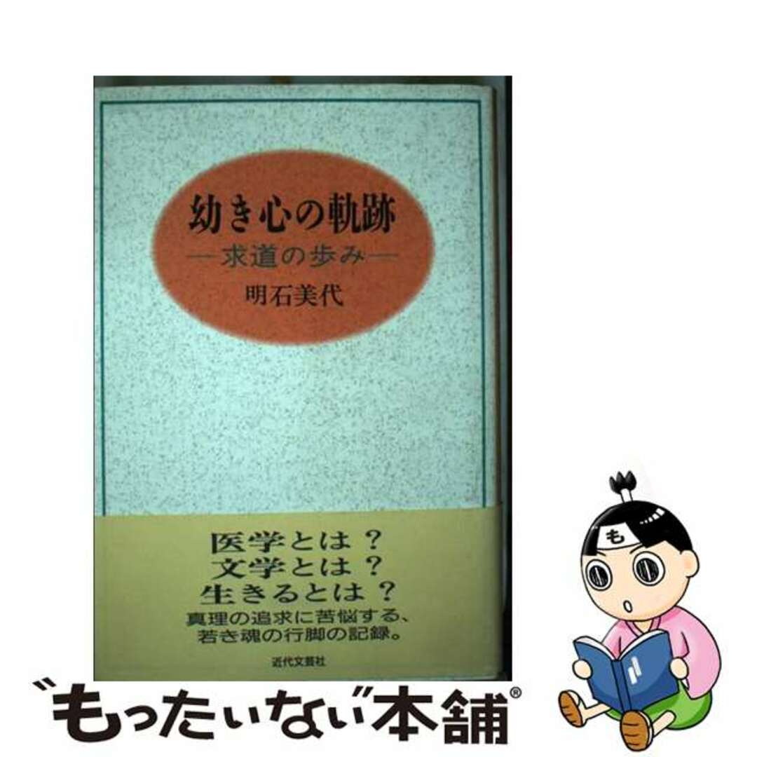 今年の新作から定番まで! 【中古】 幼き心の軌跡 求道の歩み/近代文芸社/明石美代 文学+小説