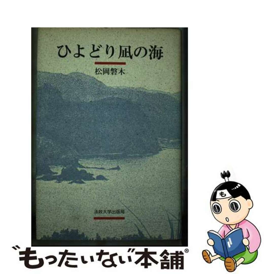 【中古】 ひよどり凪の海/法政大学出版局/松岡磐木 エンタメ/ホビーのエンタメ その他(その他)の商品写真