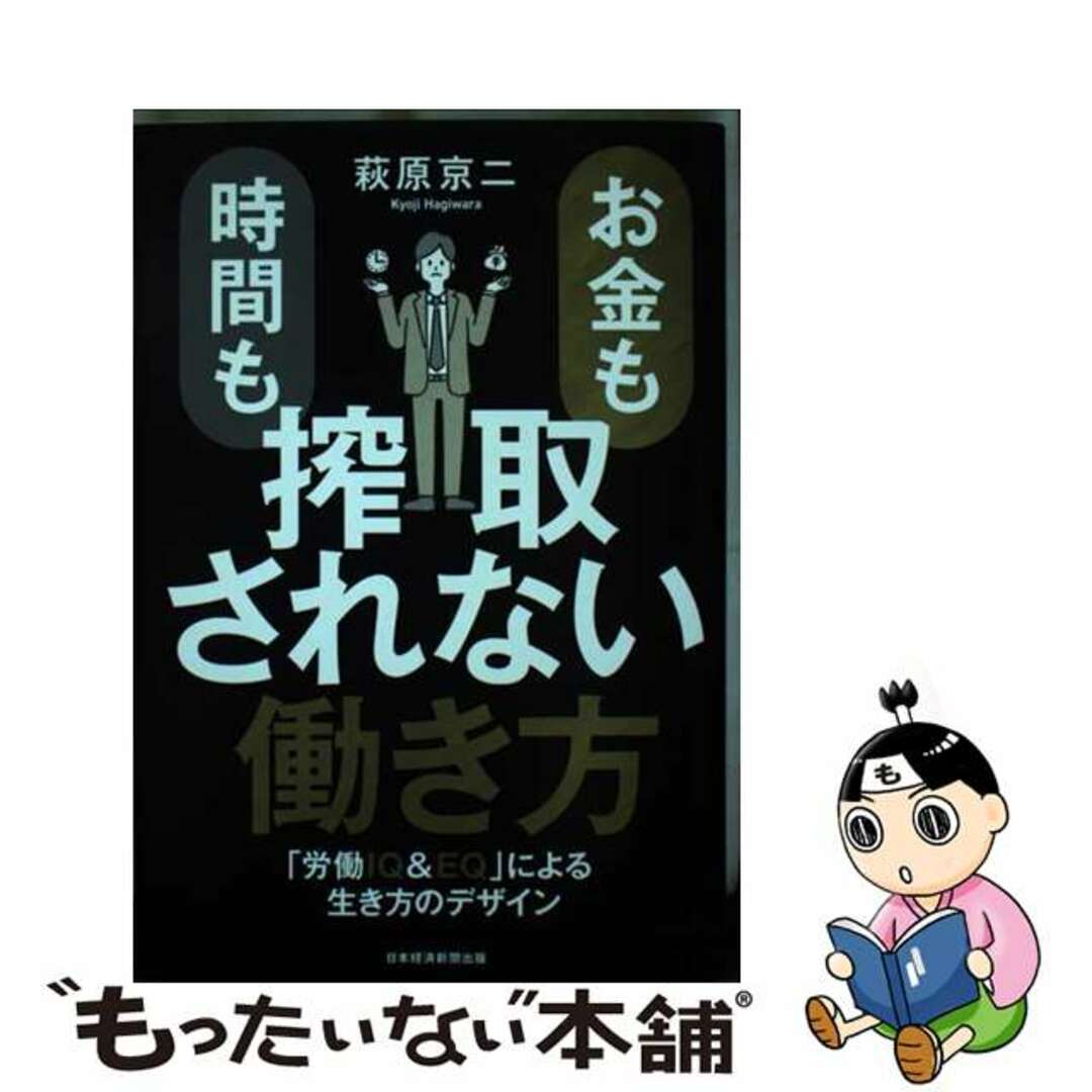 【中古】 お金も時間も搾取されない働き方 「労働IQ&EQ」による生き方のデザイン/日経BP/萩原京二 エンタメ/ホビーの本(ビジネス/経済)の商品写真