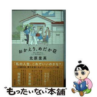 【中古】 おかえり、めだか荘/ＫＡＤＯＫＡＷＡ/北原里英(文学/小説)