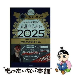 【中古】 ゲッターズ飯田の五星三心占い銀のカメレオン座 ２０２５/朝日新聞出版/ゲッターズ飯田(趣味/スポーツ/実用)