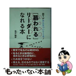 【中古】 部下がみんなついてくる！「慕われる」リーダーになれる本/順文社/足立裕志(ビジネス/経済)