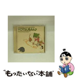 【中古】 「よつばと！」音楽CD「よつばと♪」/ＣＤ/GNCA-1042(アニメ)