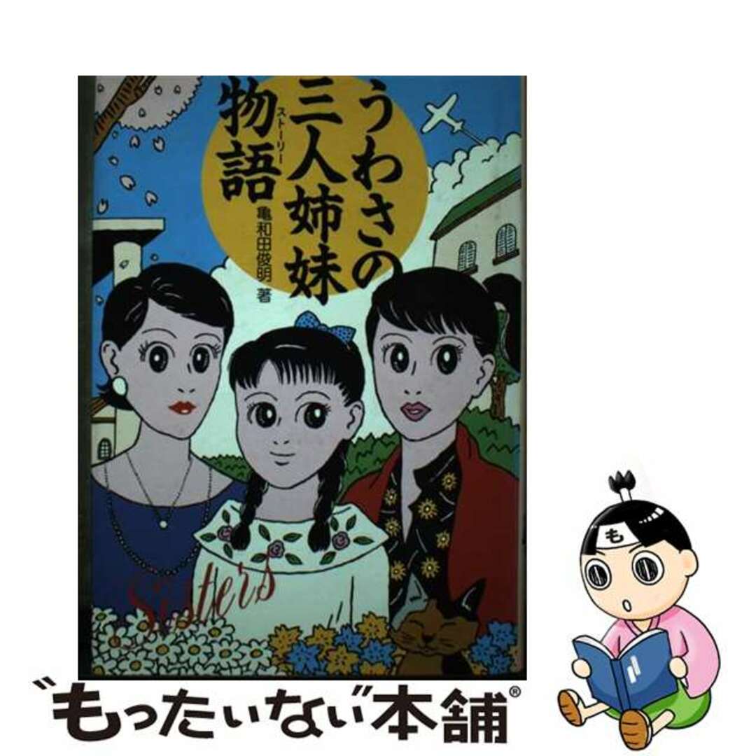 【福袋セール】の商品 【中古】 うわさの三人姉妹物語(ストーリー)/TBSブリタニカ/亀和田俊明 人文+社会