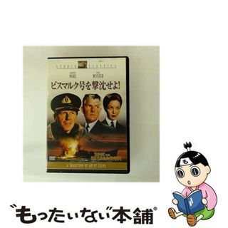 【中古】 ビスマルク号を撃沈せよ！/ＤＶＤ/FXBQG-1812(外国映画)