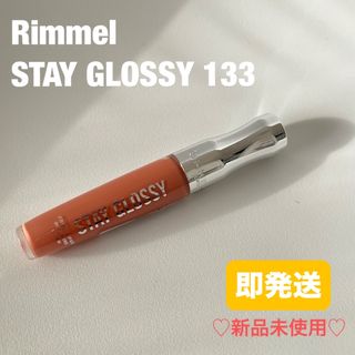 RIMMEL - リンメル　ステイグロッシー 133 ピンク　グロス　海外リップ