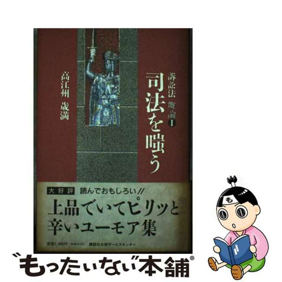 安価 【中古】 訴訟法慨論1/講談社ビジネスパートナーズ/高江洲歳満 司法を嗤う 人文+社会