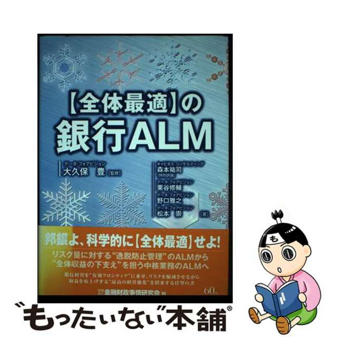 入荷なう 【中古】 〈全体最適〉の銀行ALM/金融財政事情研究会/森本祐司 ビジネス+経済