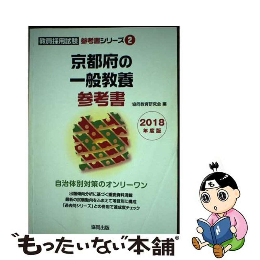 【中古】 京都府の一般教養参考書 ２０１８年度版/協同出版/協同教育研究会