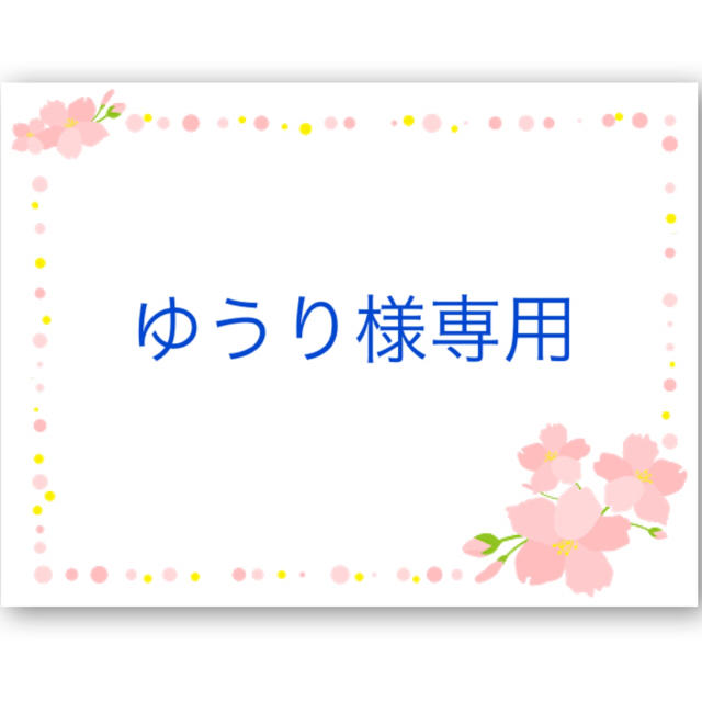 営業 ゆうり様専用ページ general-bond.co.jp
