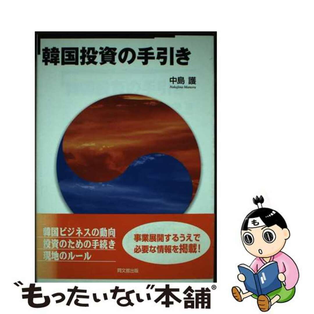 大量入荷 【中古】 韓国投資の手引き/同文舘出版/中島護 ビジネス+経済