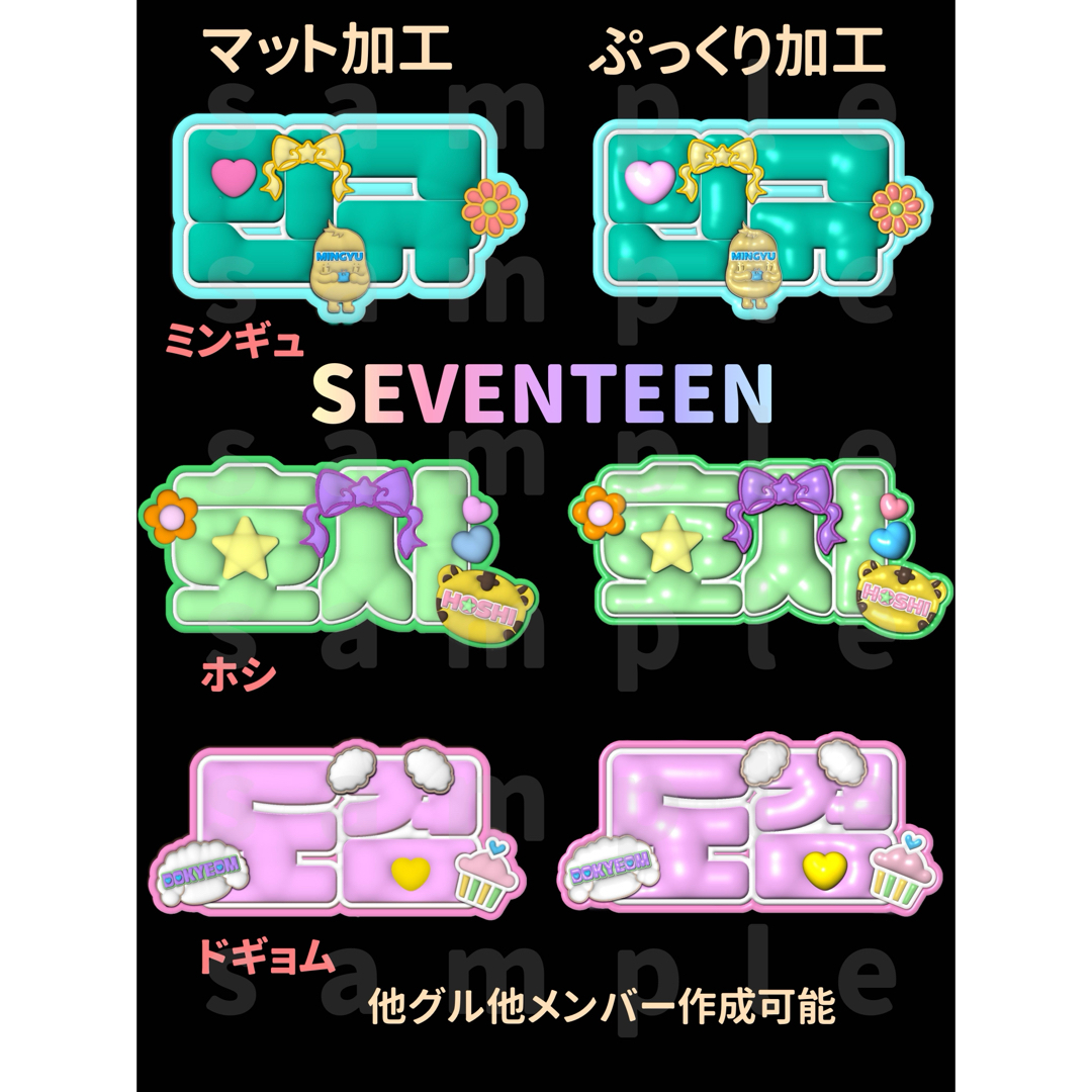 SEVENTEEN(セブンティーン)の【SEVENTEEN✨️】マット風加工 ぷっくり加工 うちわ文字 他グル作成可能⭕️ エンタメ/ホビーのタレントグッズ(アイドルグッズ)の商品写真
