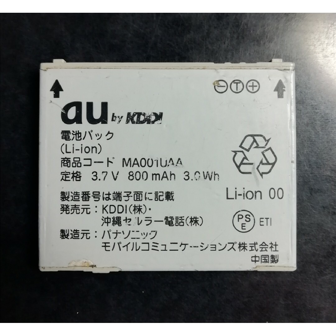 au(エーユー)の【中古・訳あり】au純正MA001UAA電池パックバッテリー【充電確認済】 スマホ/家電/カメラのスマートフォン/携帯電話(バッテリー/充電器)の商品写真