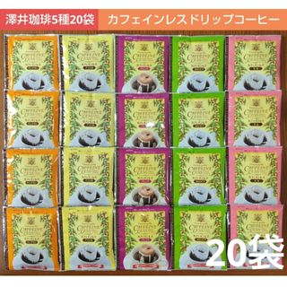 サワイコーヒー(SAWAI COFFEE)の澤井珈琲＊カフェインレス ドリップコーヒー 5種20袋(コーヒー)