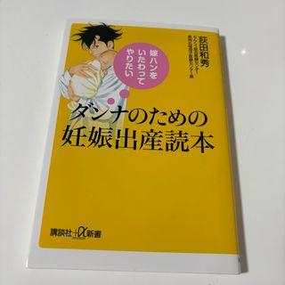 コウダンシャ(講談社)の嫁ハンをいたわってやりたいダンナのための妊娠出産読本(その他)