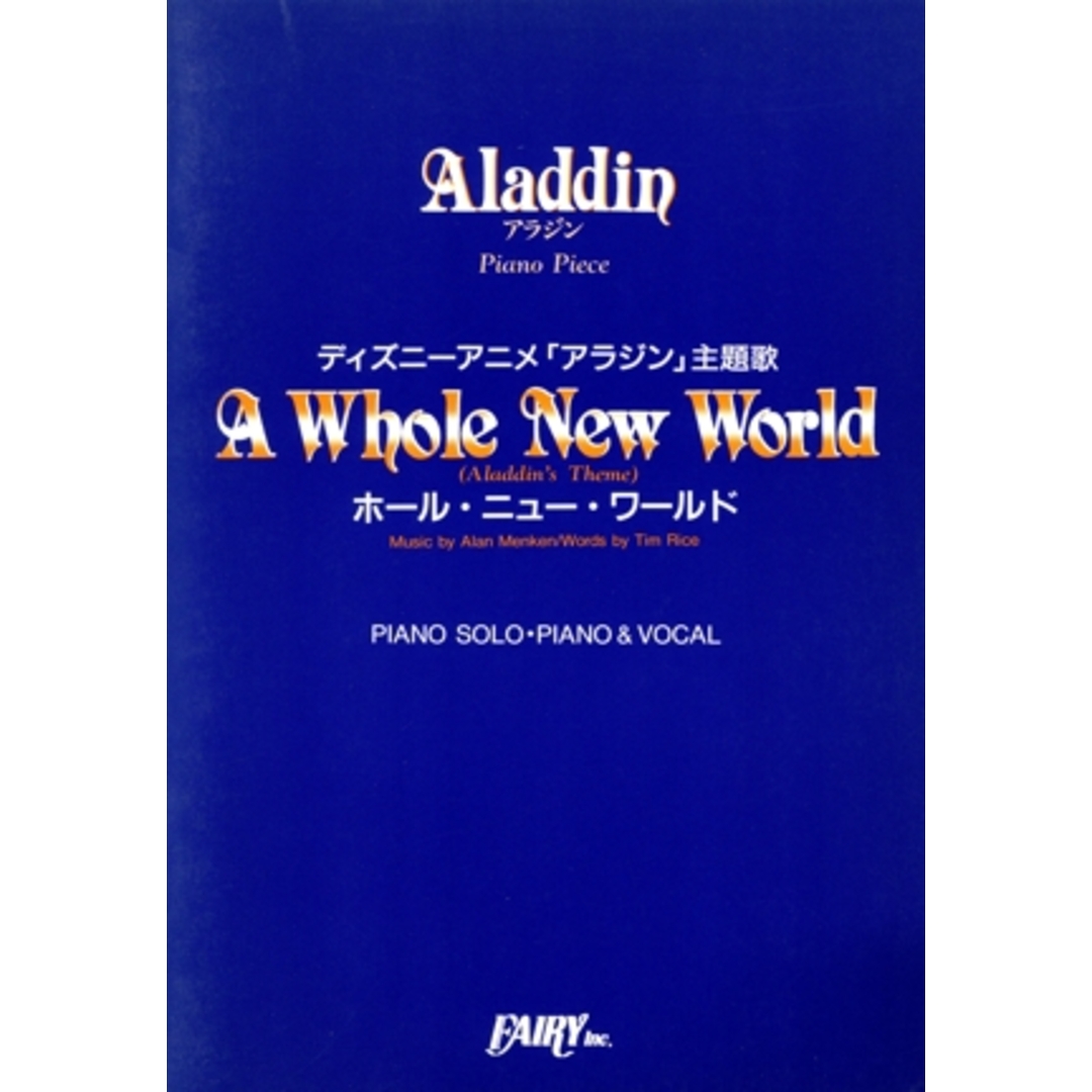 A Whole New World(Aladdin’s Theme)ホール・ニュー・ワールド ディズニーアニメ「アラジン」主題歌 FAIRY PIANO PIECE1PIANO SOLO・PIANO&VOCAL/フェアリー エンタメ/ホビーの本(楽譜)の商品写真