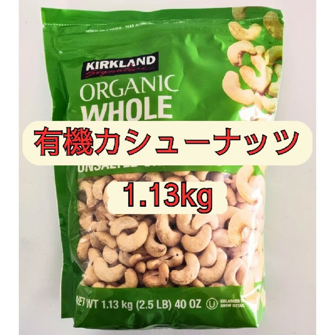 【有機】生カシューナッツ1.13kg
