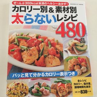 太らないレシピ480品(住まい/暮らし/子育て)