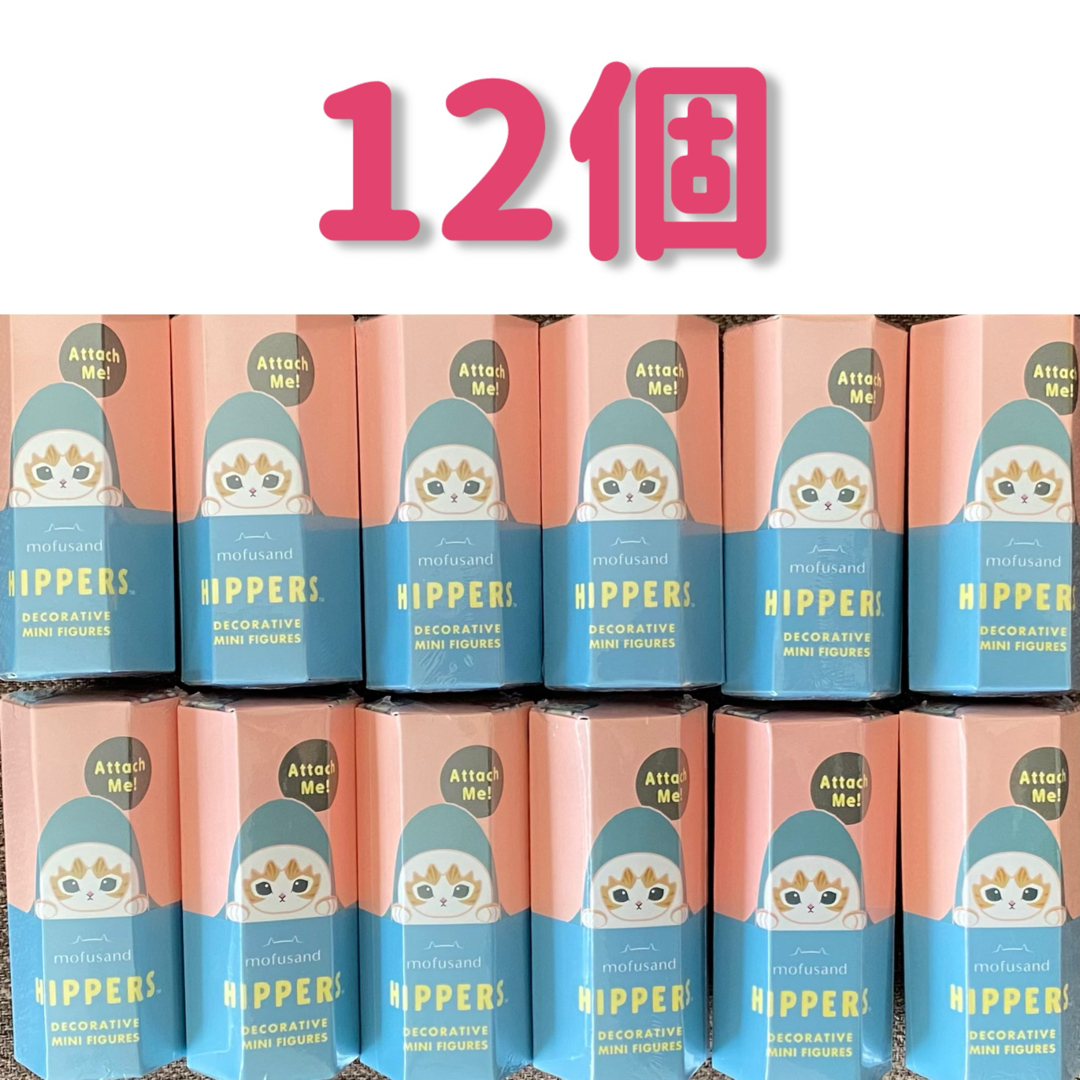 mofusand(モフサンド)の12個 HIPPERS mofusand ヒッパーズ モフサンド ドリームズ エンタメ/ホビーのおもちゃ/ぬいぐるみ(キャラクターグッズ)の商品写真