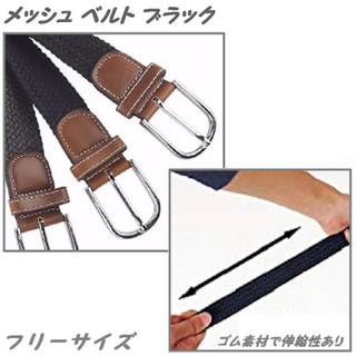 メッシュ／ベルト【ブラック】新品／未使用　　　(その他)