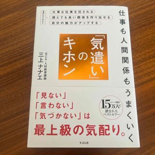 3/31まで‼️送料無料‼️即決OK‼️仕事も人間関係もうまくいく「気遣い」のキホン(その他)