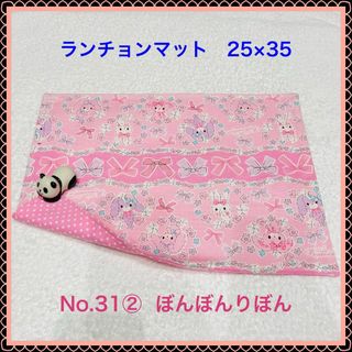 【ランチョンマット】No. 31②　ぼんぼんりぼん(その他)