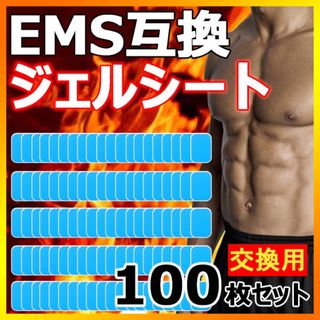 EMS ジェルシート ジェルパッド 互換 シックスパッド sixpad 交換(トレーニング用品)