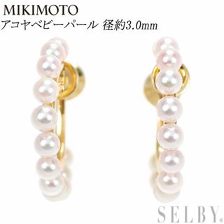 MIKIMOTO - ミキモト K14YG アコヤベビー真珠 イヤリング 径約3.0mm