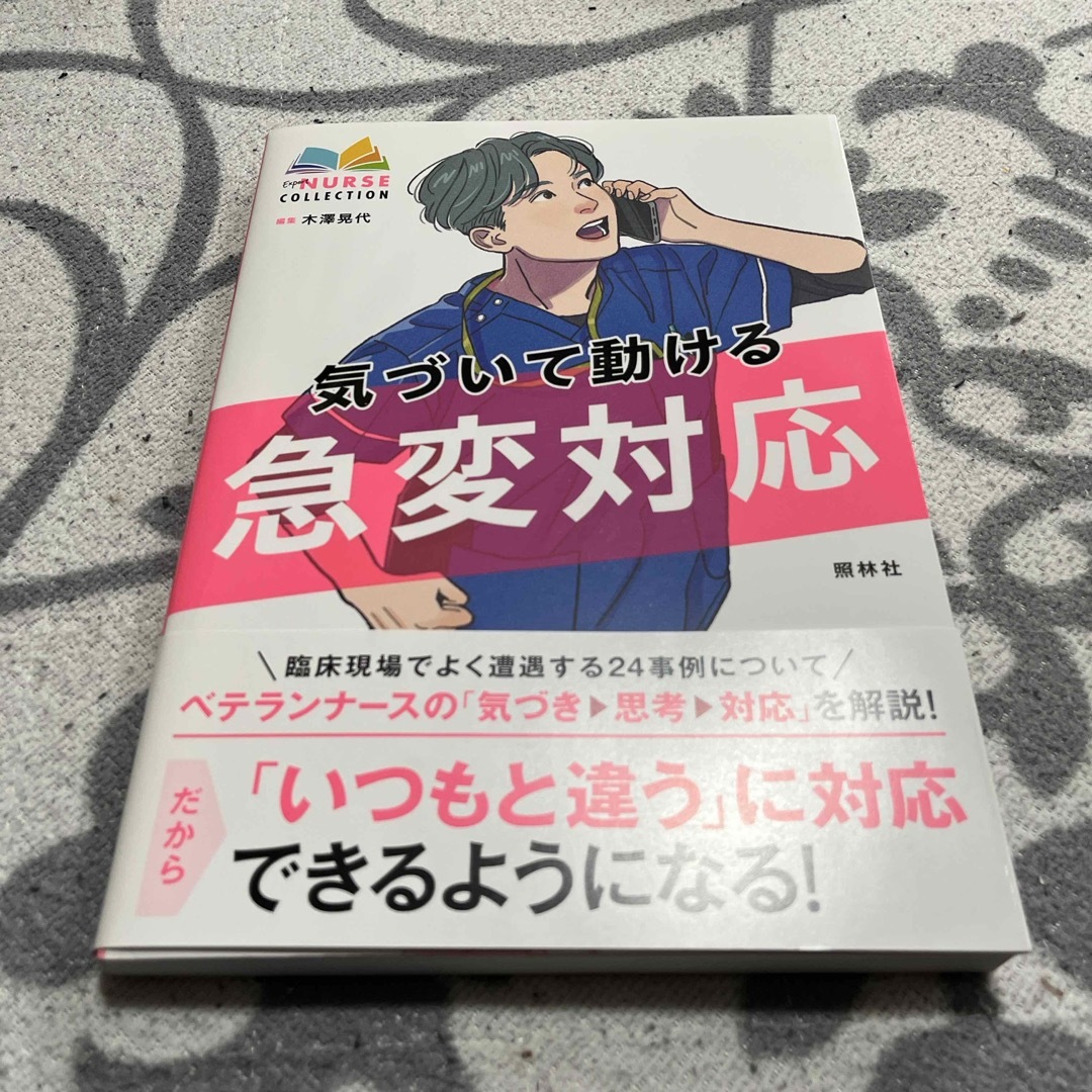 気づいて動ける急変対応 エンタメ/ホビーの本(健康/医学)の商品写真