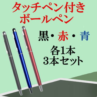 23　ボールペン付き　タッチペン　３本セット(ペン/マーカー)
