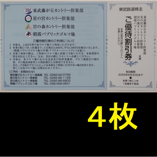 東武ゴルフ場 割引券 4枚 2025年6月期限(ゴルフ場)
