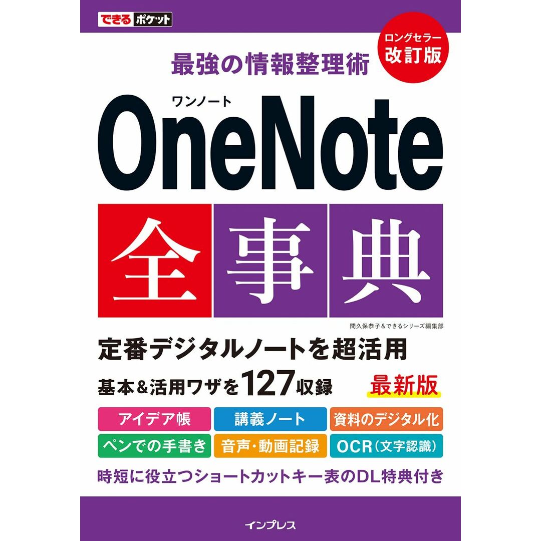 (ショートカットキー表のDL特典付き)できるポケット 最強の情報整理術 OneNote全事典 改訂版 エンタメ/ホビーの本(語学/参考書)の商品写真