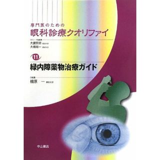 緑内障薬物治療ガイド (専門医のための眼科診療クオリファイ) [単行本] 相原 一