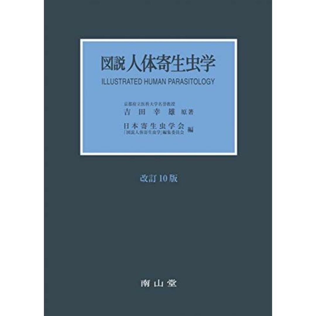図説人体寄生虫学 エンタメ/ホビーの本(語学/参考書)の商品写真