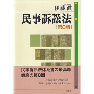 民事訴訟法〔第8版〕 (単行本)