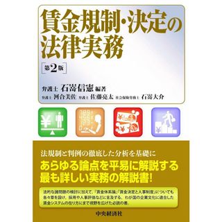 賃金規制・決定の法律実務〈第2版〉