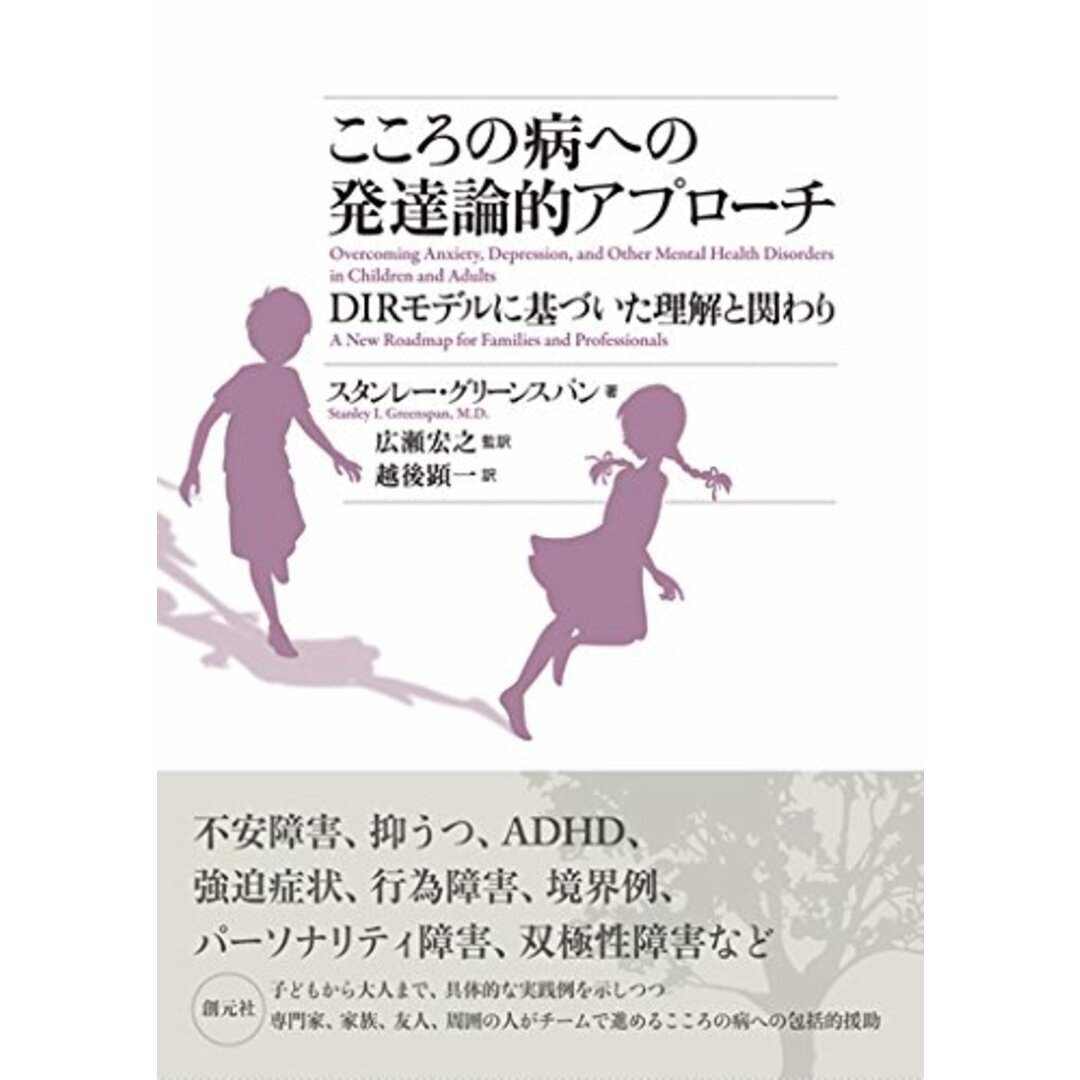 こころの病への発達論的アプローチ:DIRモデルに基づいた理解と関わり S・グリーンスパン? 広瀬 宏之; 越後 顕一