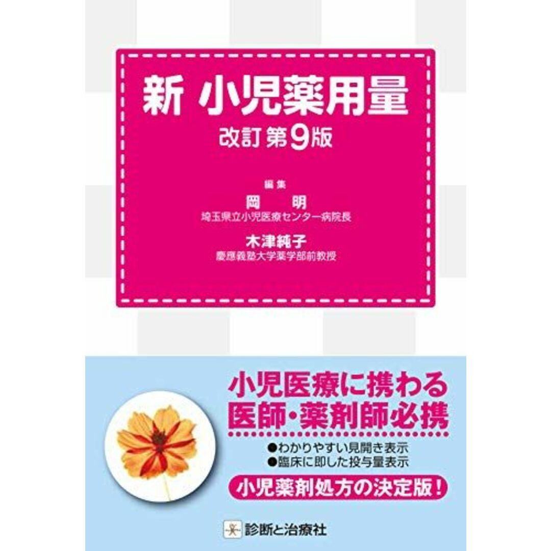 新 小児薬用量 改訂第9版 エンタメ/ホビーの本(語学/参考書)の商品写真