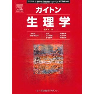 ガイトン生理学 原著第11版 アーサー・C. ガイトン? John E. Hall? 御手洗 玄洋? 間野 忠明? 小川 徳雄? 永坂 鉄夫? 伊藤 嘉房; 松井 信夫